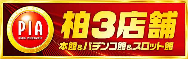 PIA柏の最新情報画像