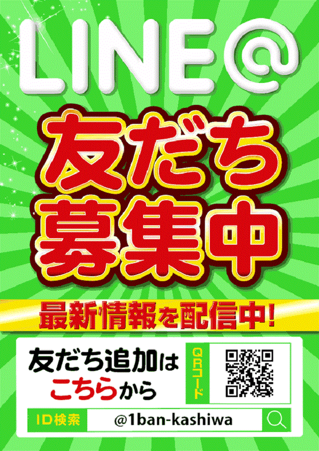 一番舘柏店の最新情報画像