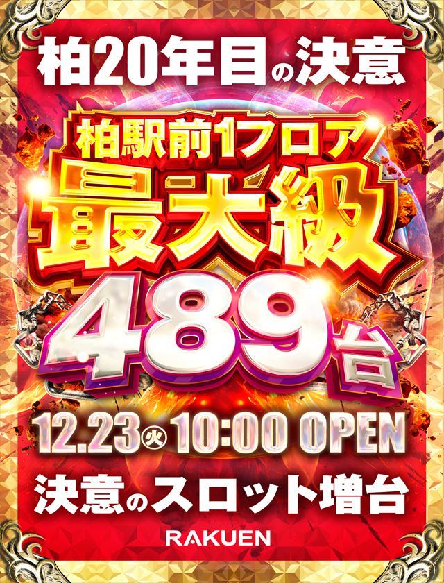 楽園柏店の最新情報画像