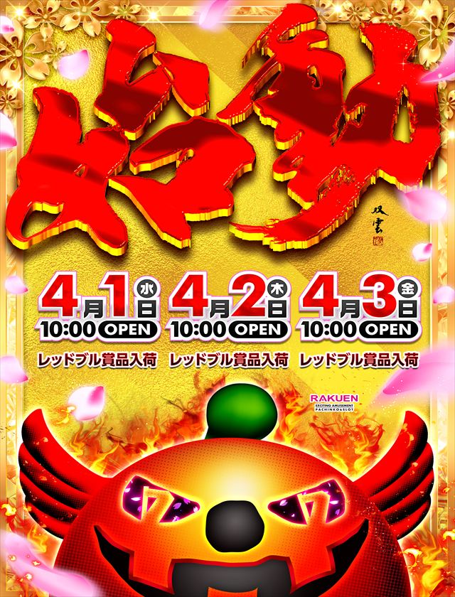 楽園柏店の最新情報画像