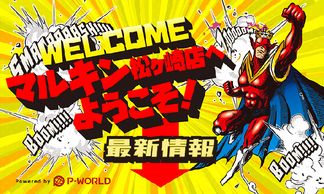 マルキン松ヶ崎店の最新情報画像