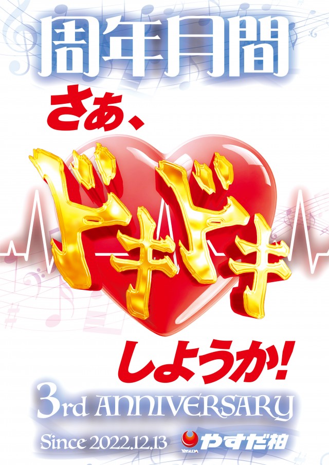 やすだ柏店の最新情報画像