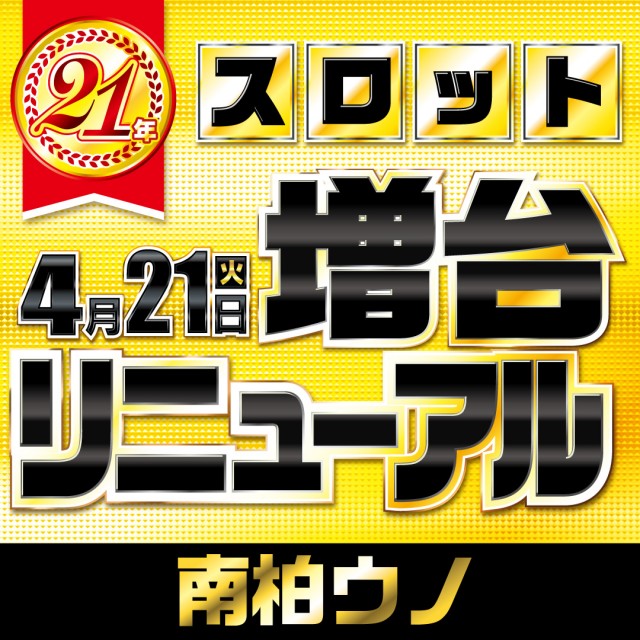 南柏UNOの最新情報画像