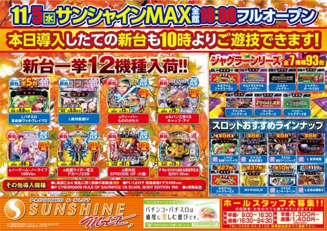 サンシャインMAXの最新情報画像