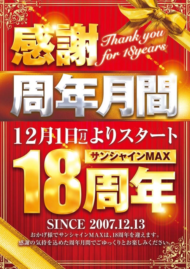 サンシャインMAXの最新情報画像