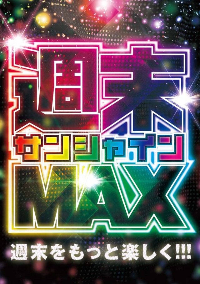 サンシャインMAXの最新情報画像