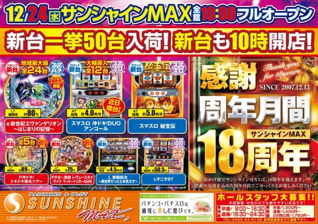 サンシャインMAXの最新情報画像