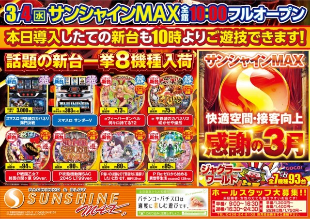 サンシャインMAXの最新情報画像
