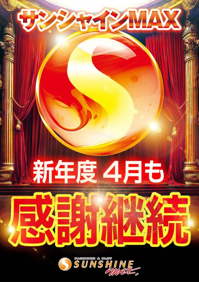 サンシャインMAXの最新情報画像