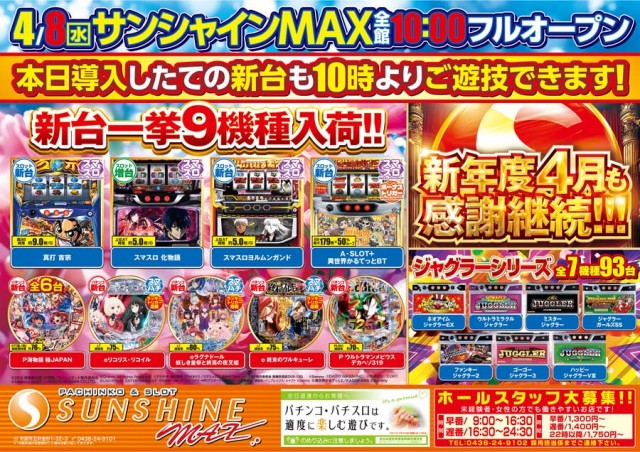 サンシャインMAXの最新情報画像
