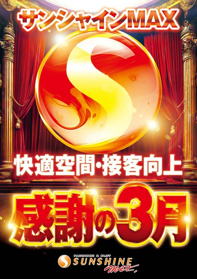 サンシャインMAXの最新情報画像