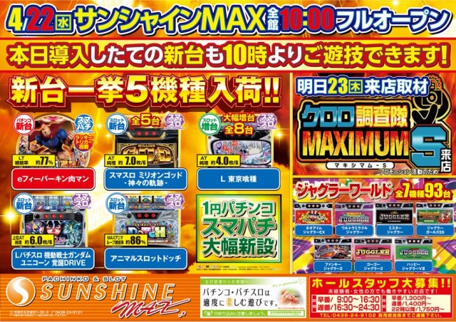 サンシャインMAXの最新情報画像