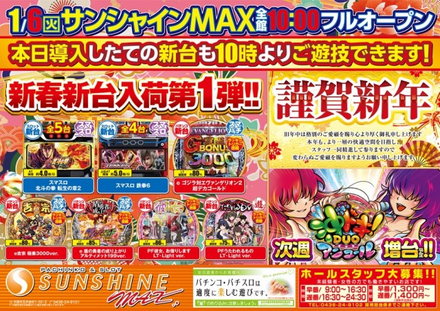 サンシャインMAXの最新情報画像