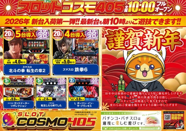 SLOT COSMO 405の最新情報画像