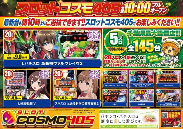 SLOT COSMO 405の最新情報画像