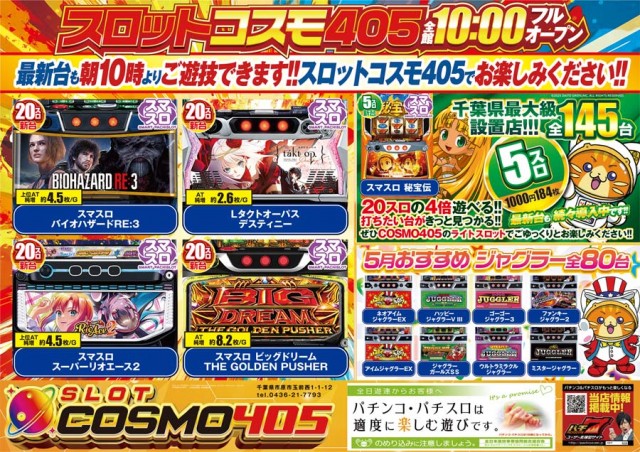 SLOT COSMO 405の最新情報画像