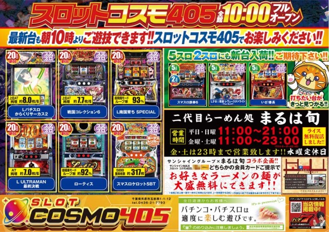 SLOT COSMO 405の最新情報画像