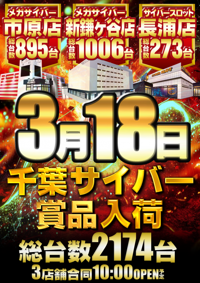  メガサイバースロットパチンコ市原店の最新情報画像