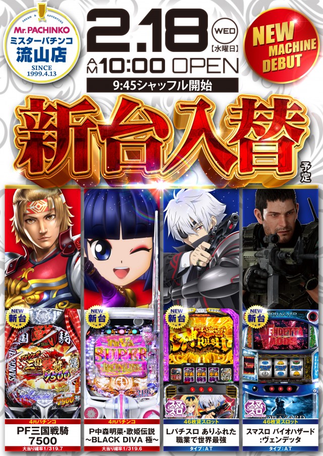 ミスターパチンコ流山店の最新情報画像