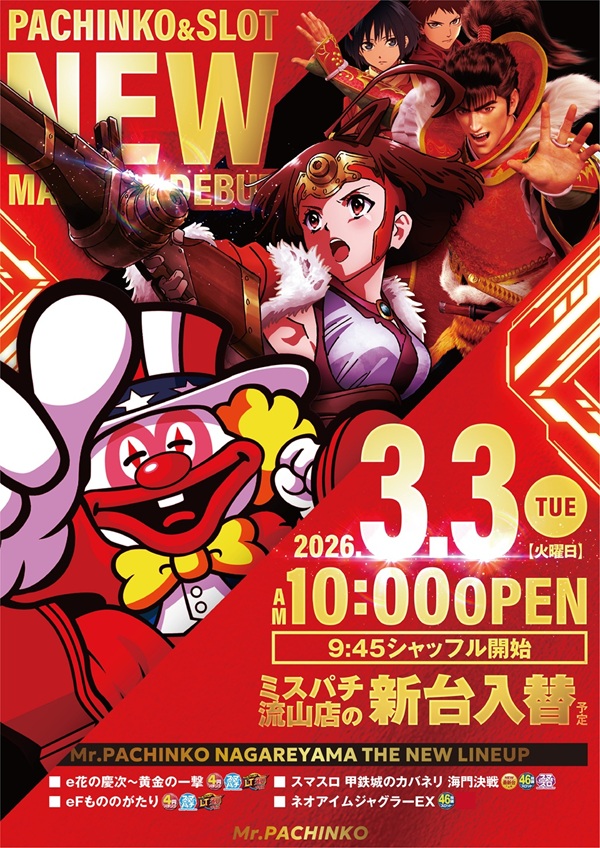 ミスターパチンコ流山店の最新情報画像