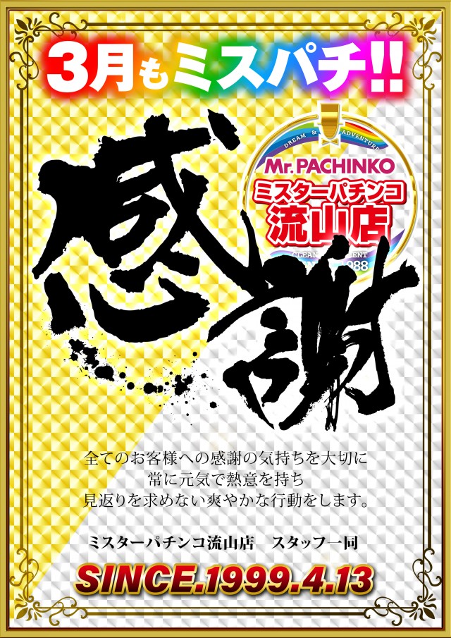 ミスターパチンコ流山店の最新情報画像