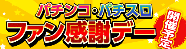 ミスターパチンコ流山店の最新情報画像
