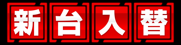 ミスターパチンコ流山店の最新情報画像
