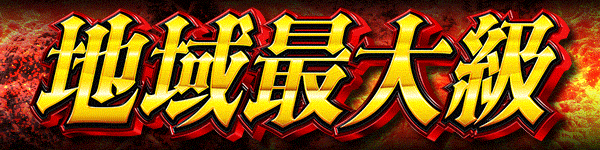 ミスターパチンコ流山店の最新情報画像