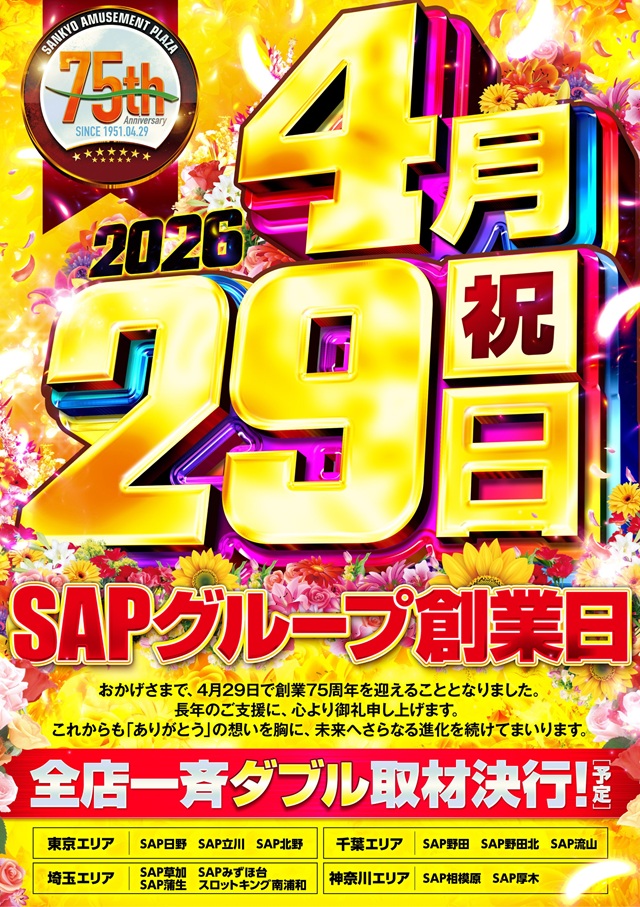 SAP流山の最新情報画像