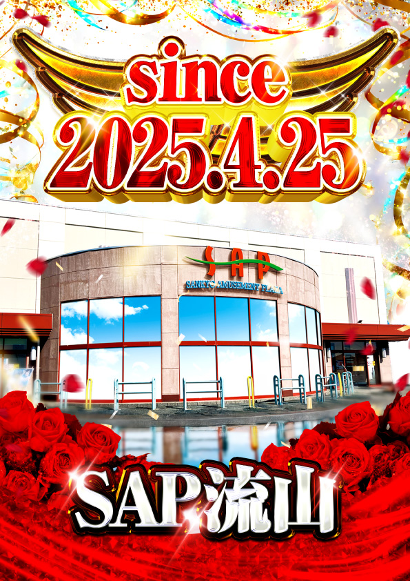 SAP流山の最新情報画像