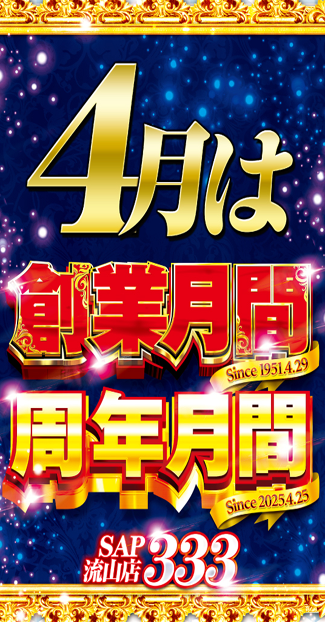 SAP流山の最新情報画像