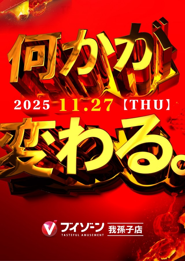 VZONE我孫子店の最新情報画像