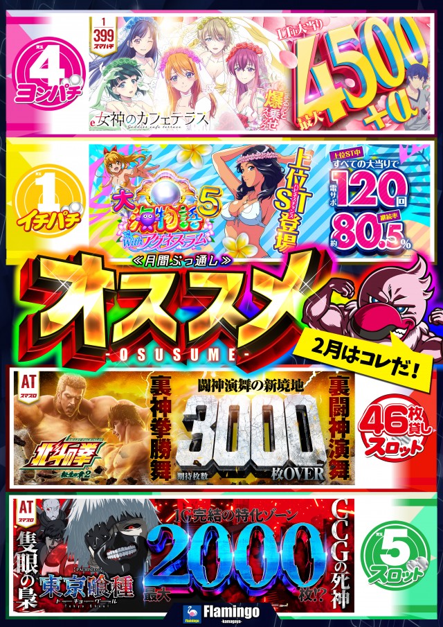 フラミンゴ鎌ケ谷店の最新情報画像