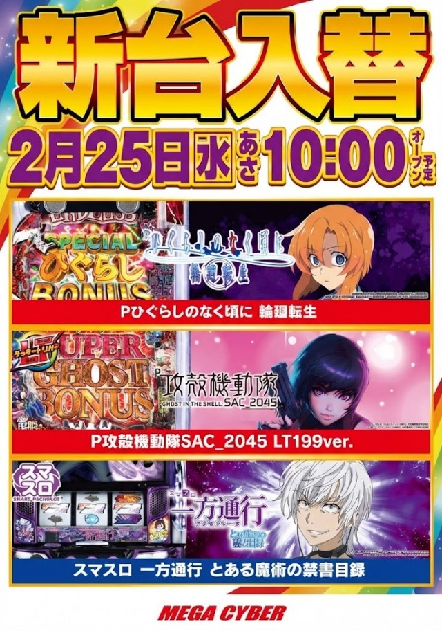 メガサイバーパチンコ新鎌ケ谷店の最新情報画像
