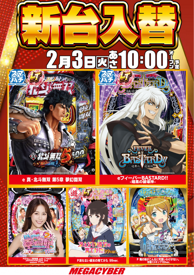 メガサイバーパチンコ新鎌ケ谷店の最新情報画像