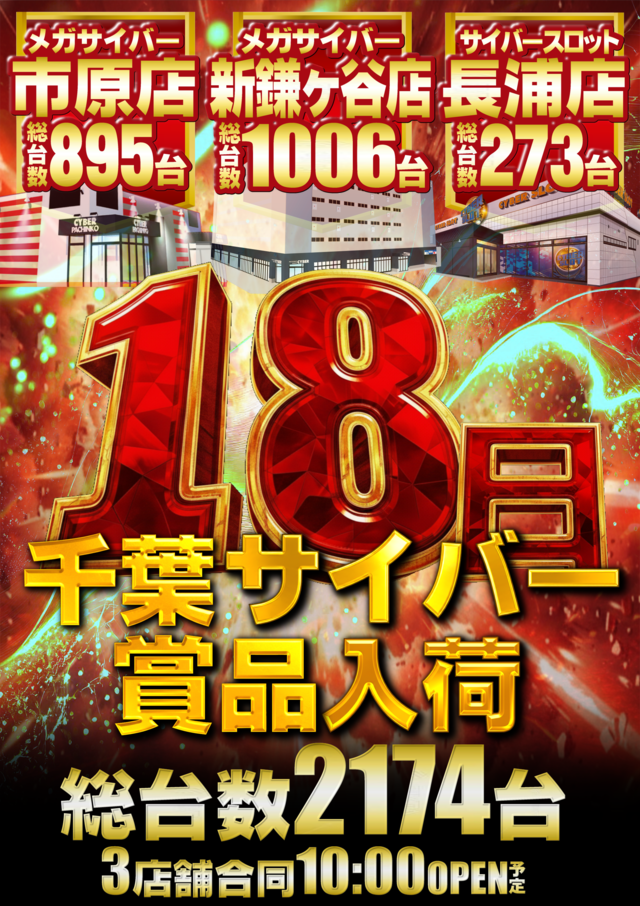 メガサイバーパチンコ新鎌ケ谷店の最新情報画像