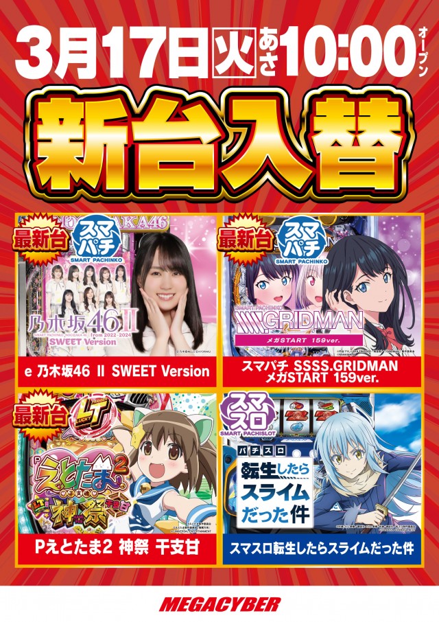 メガサイバーパチンコ新鎌ケ谷店の最新情報画像