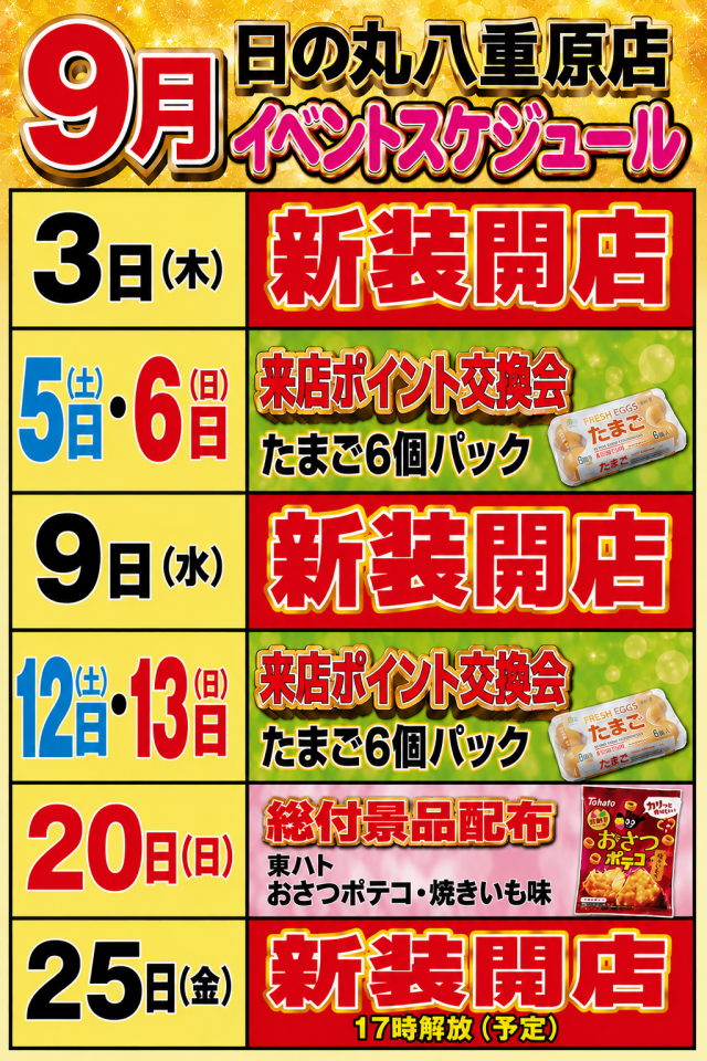 日の丸八重原店の最新情報画像