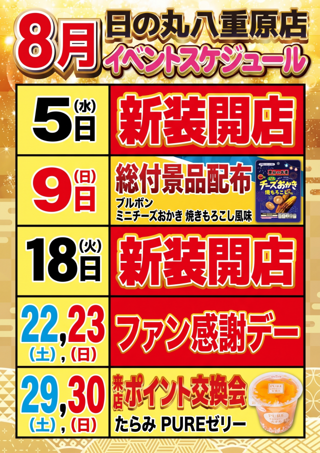 日の丸八重原店の最新情報画像