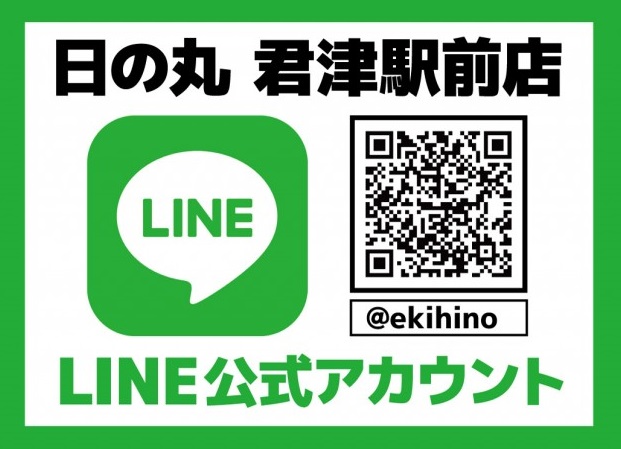 日の丸君津駅前店の最新情報画像