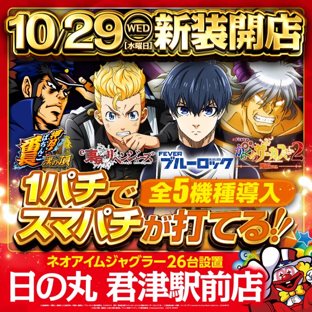 日の丸君津駅前店の最新情報画像