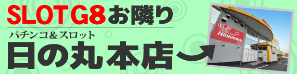 SLOT G8の最新情報画像