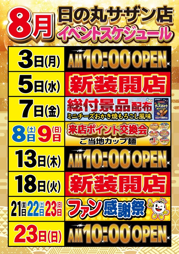 日の丸サザン店の最新情報画像