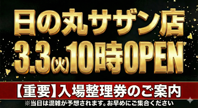 日の丸サザン店の最新情報画像