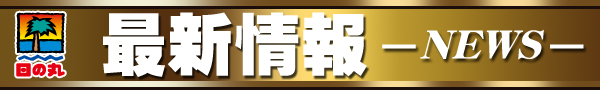 日の丸サザン店の最新情報画像