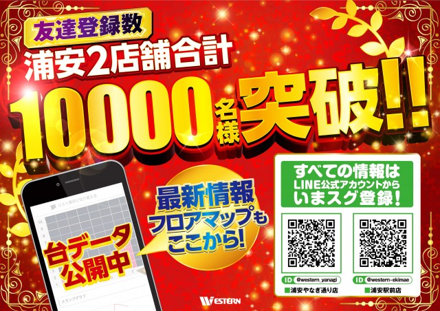 ウエスタン浦安駅前店の最新情報画像