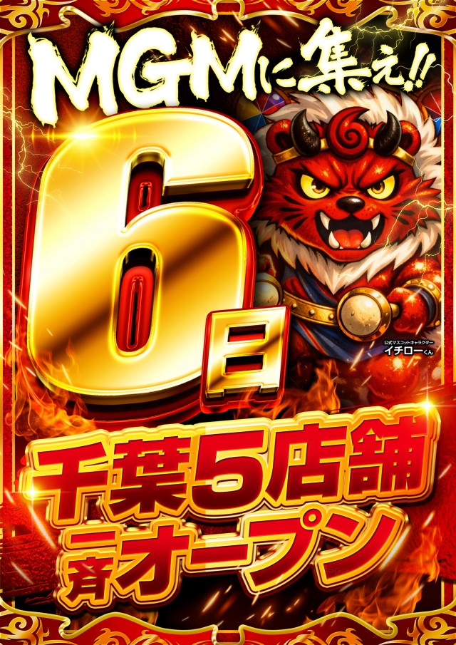 MGM八街榎戸店の最新情報画像