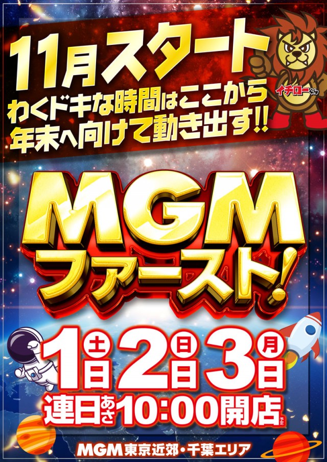 MGM八街榎戸店の最新情報画像