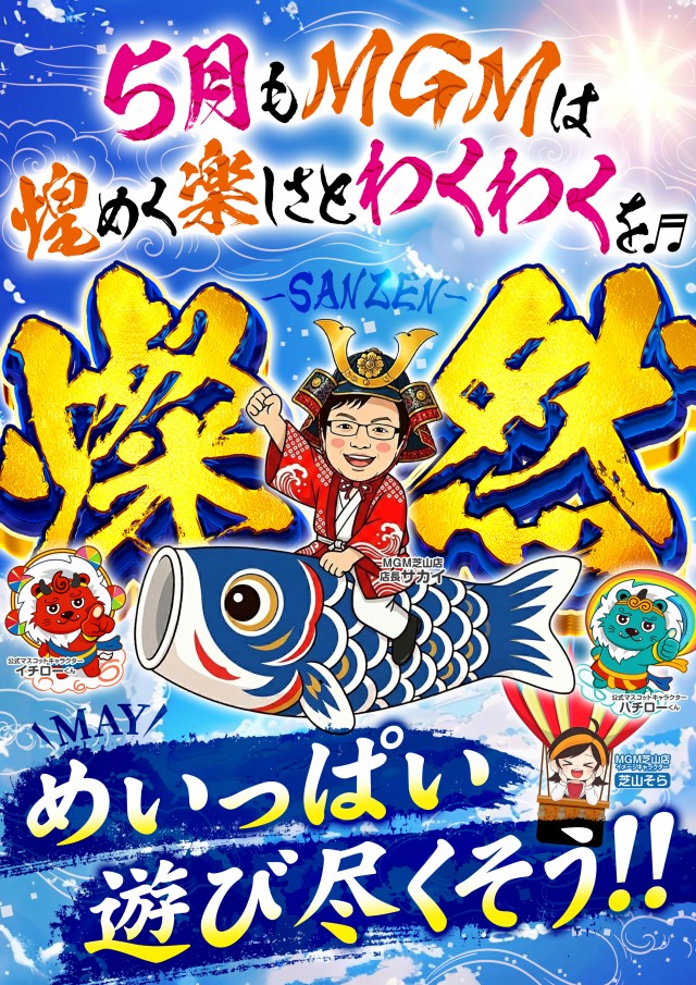 MGM芝山店の最新情報画像