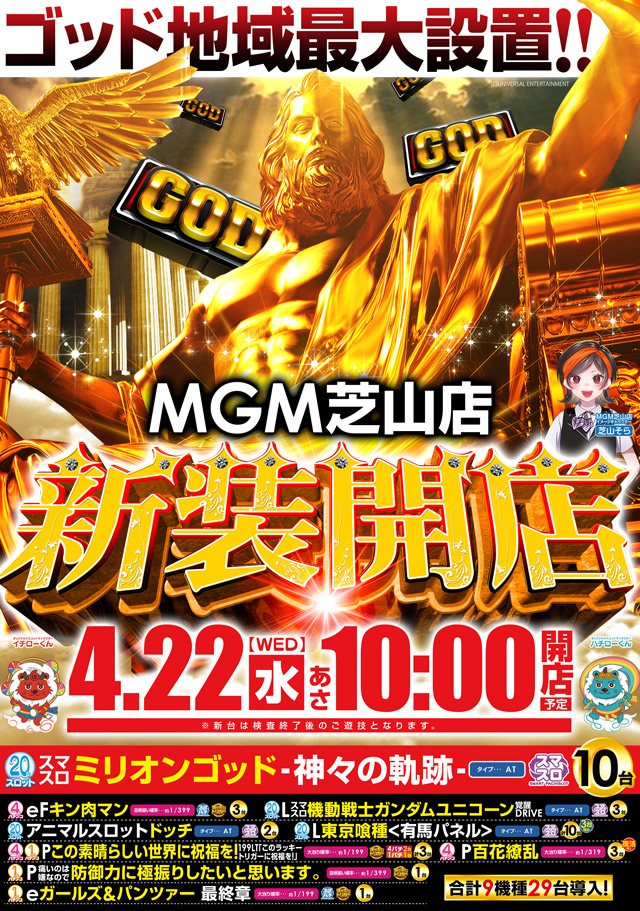 MGM芝山店の最新情報画像